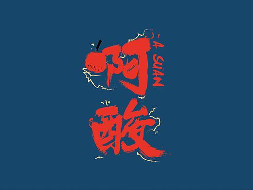 “啊酸”山楂糕产品包装设计