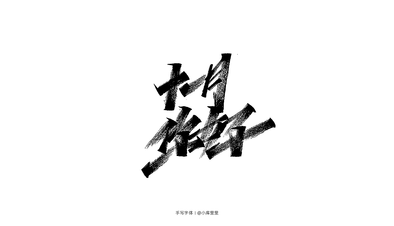 手写字体（图ZMTgzOTA5NTY0） - 字体/字形 - 站酷设计师字_库造原创素材 - 站酷ZCOOL