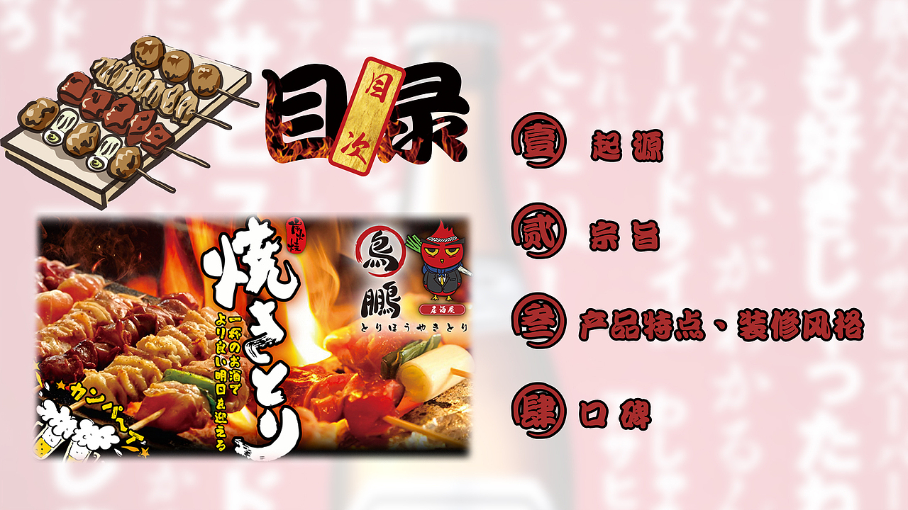 本格品牌演变鸟鹏烧鸟(居酒屋)