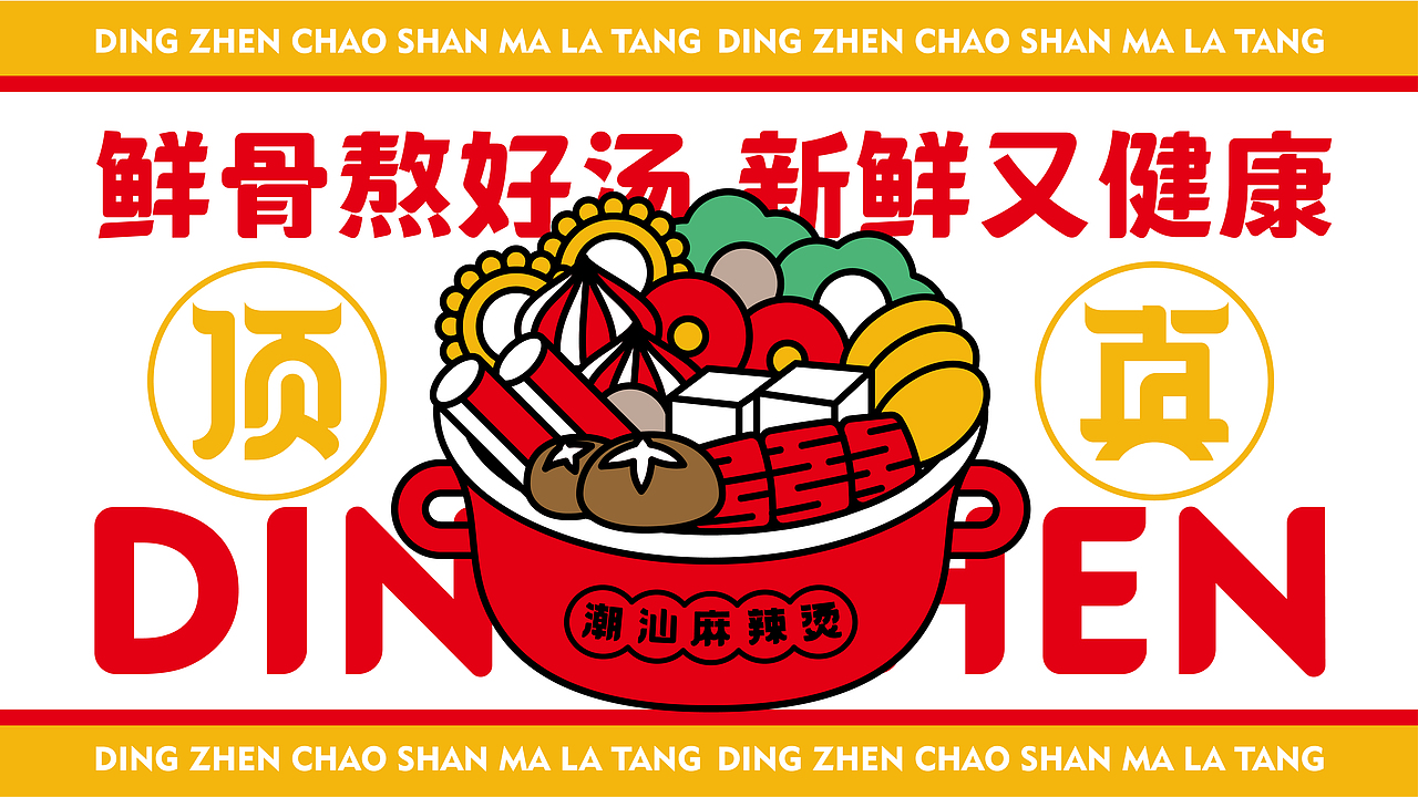 森度作品:顶真潮汕麻辣烫品牌设计(图ZMjg3MzU4MDk2) - 品牌 - 站酷设计师森度品牌原创素材 - 站酷ZCOOL