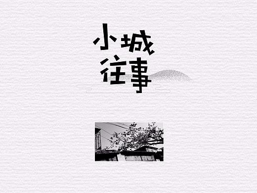 字体设计-小城往事