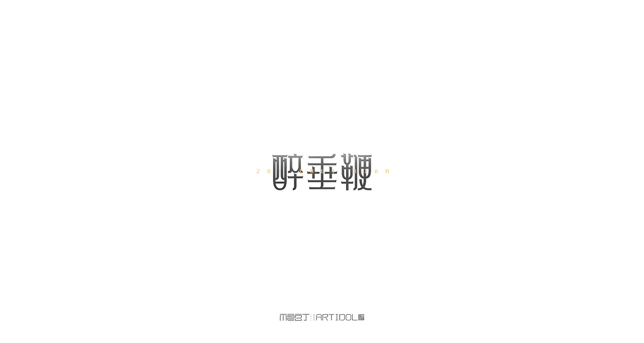 【半月字】|三月下集（图ZNzUyOTk5MjQ=） - 字体/字形 - 站酷设计师刘德良原创素材 - 站酷ZCOOL