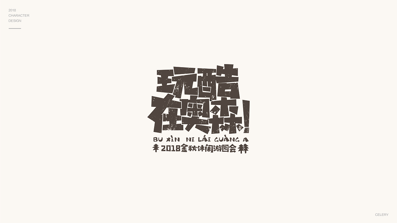 2018年部分文字设计（图ZMTQ3ODExMzgw） - 字体/字形 - 站酷设计师芹菜gigi原创素材 - 站酷ZCOOL
