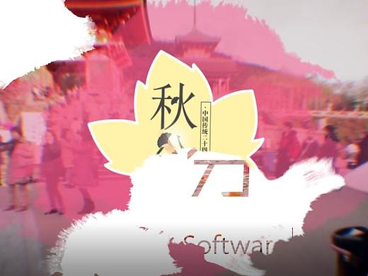 秋分（个人主页-ZNDAzNjAwNTI=） - 短片 - 站酷设计师小小飞V原创素材 - 站酷ZCOOL