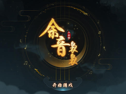 二次元古风音游