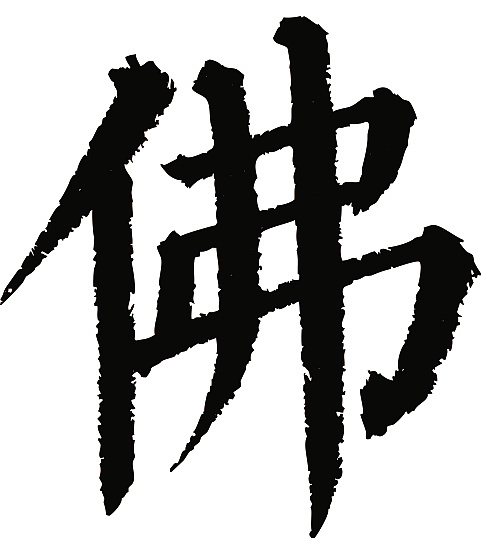 常用1000字简繁体(佛)