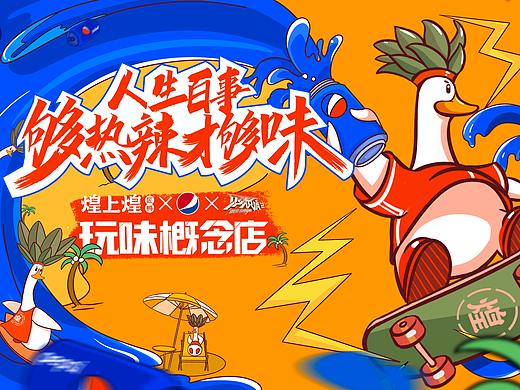 煌上煌x百事可乐x《见多识广》联名快闪店