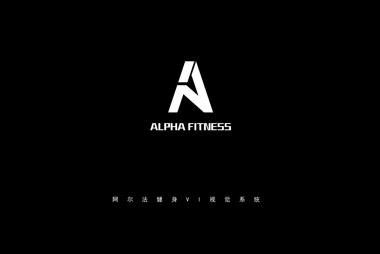 品牌设计案例——阿尔法健身机构LOGO及VI设计