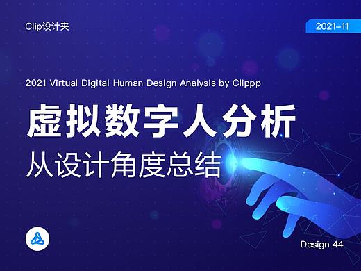 从设计角度分析虚拟数字人的发展