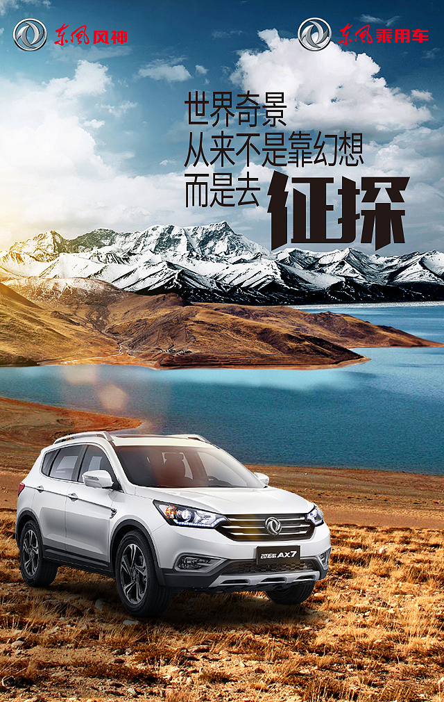 东风风神国庆旅行体验海报