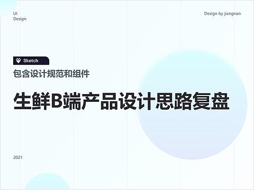 菜菜生鲜平台-B端后台产品设计复盘