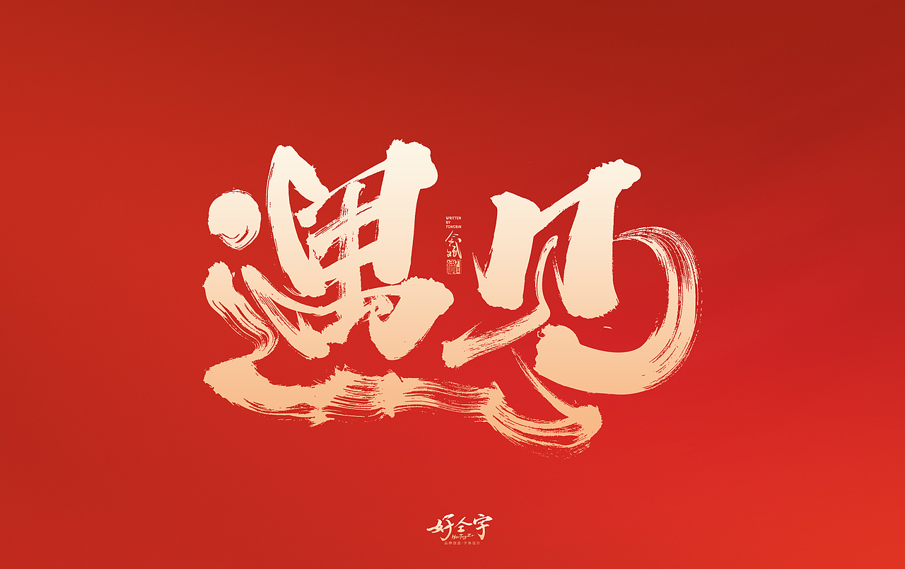 2022虎年字体设计（图ZMjgzNjc2MzQ4） - 字体/字形 - 站酷设计师仝斌原创素材 - 站酷ZCOOL