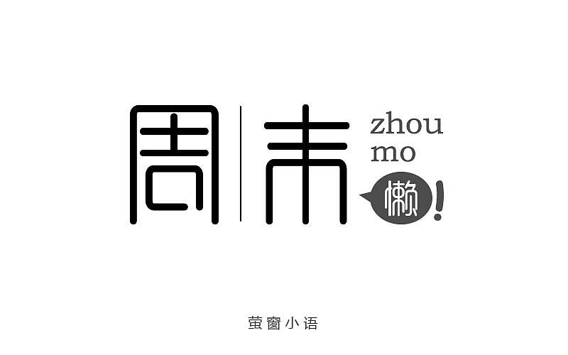 字體幫05（圖ZNTUwNjQ5Njg=） - 字體/字形 - 站酷設(shè)計(jì)師麻吉桃桃原創(chuàng)素材 - 站酷ZCOOL