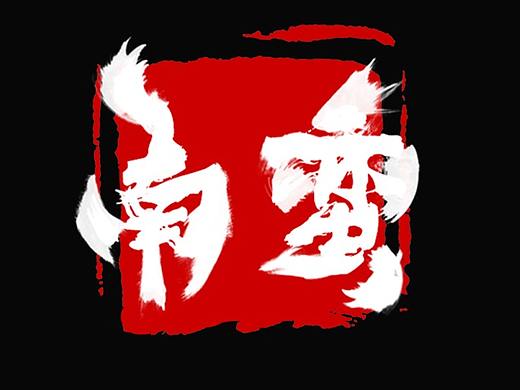 南蛮（个人主页-ZMjcwODE2MDg=） - 字体/字形 - 站酷设计师三生烟火晓白原创素材 - 站酷ZCOOL