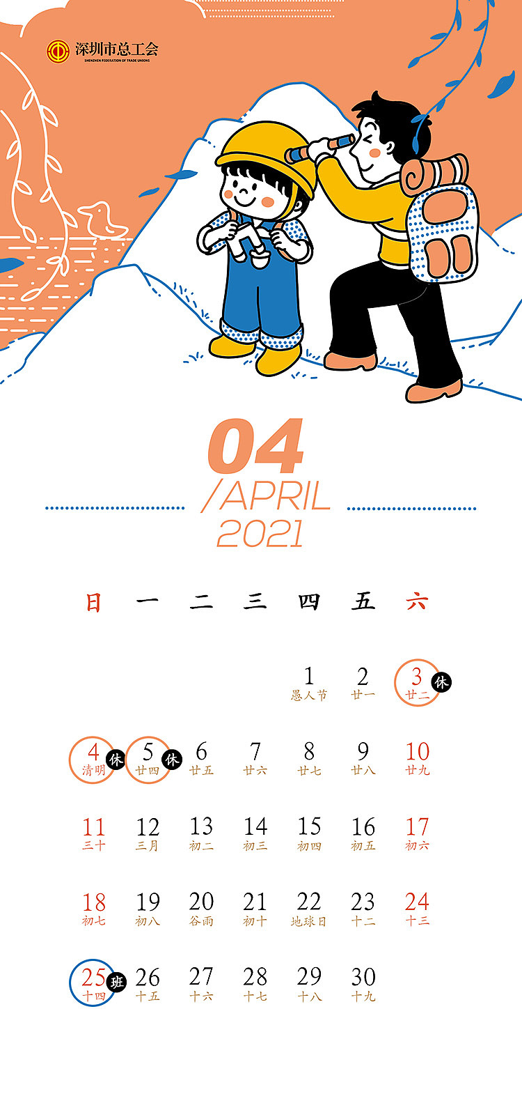 深圳市总工会2021年日历设计
