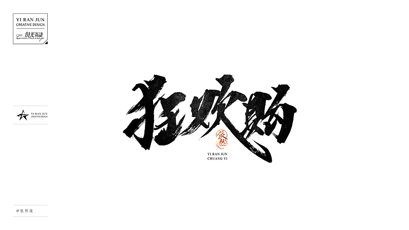 依然浚··书法字体·贰拾伍