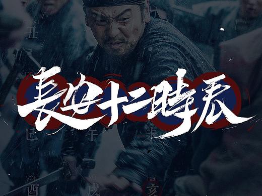 【为爱发电】长安十二时辰