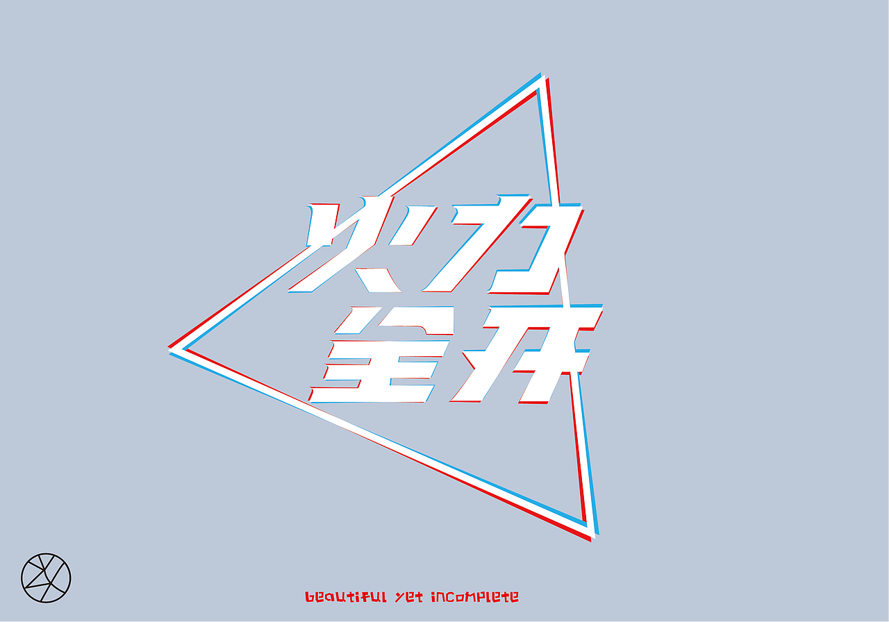 练习的字体设计,可以一起学习学习