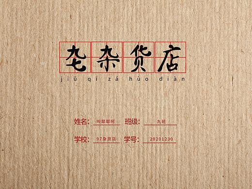 97雜貨店（個人主頁-ZNDk5NjE5NzY=） - 品牌 - 站酷設(shè)計(jì)師叫耶耶阿原創(chuàng)素材 - 站酷ZCOOL