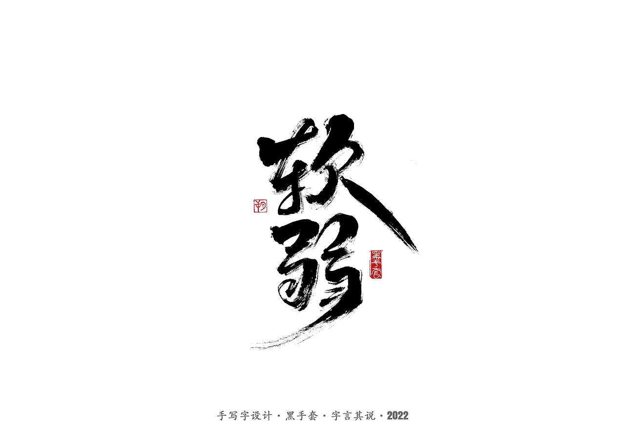 手写字 ·《袁惟仁音乐作品》（图ZMjg1NDAwOTQ4） - 字体/字形 - 站酷设计师字言其说原创素材 - 站酷ZCOOL