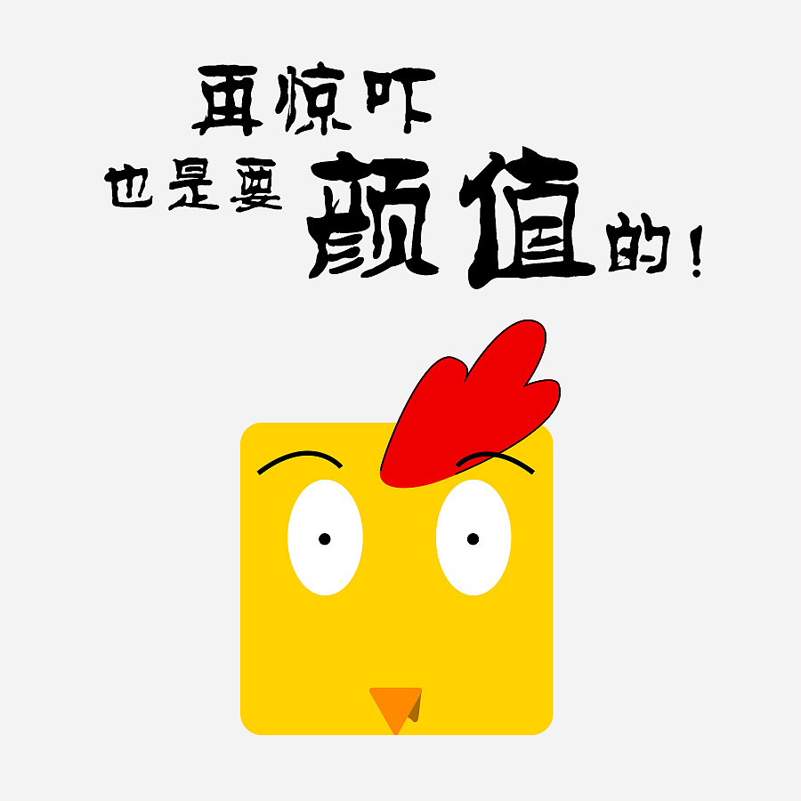 作为一只方鸡（图ZNjg0Njc1NzY=） - 新锐潮流插画 - 站酷设计师Gum_M原创素材 - 站酷ZCOOL