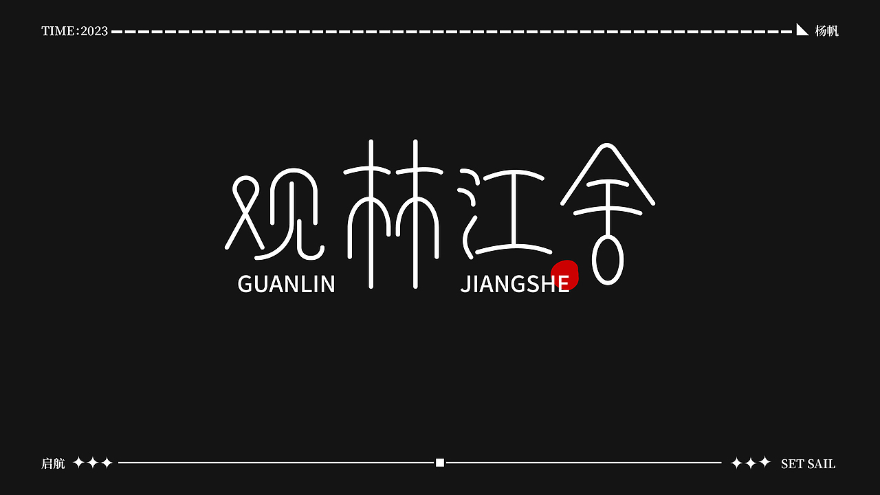 一组创意字（图ZMzUzOTM3MDc2） - 字体/字形 - 站酷设计师小黄星原创素材 - 站酷ZCOOL