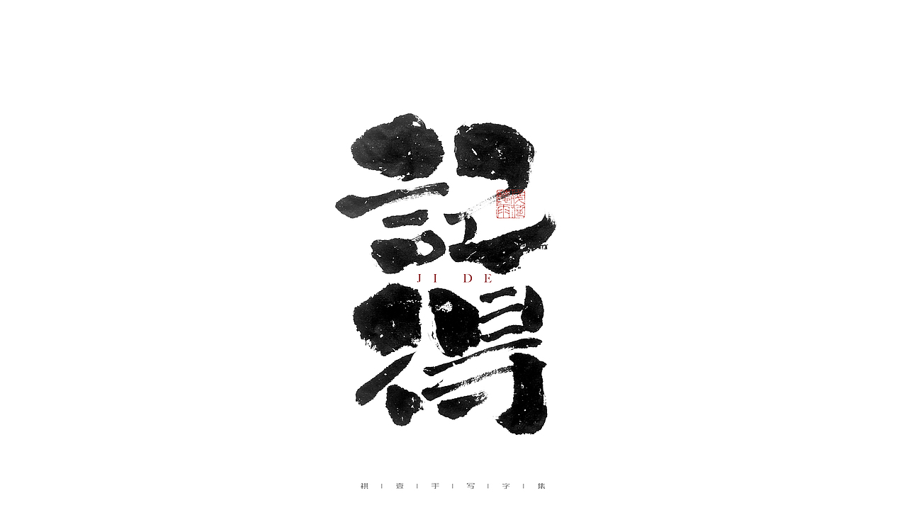 自言字语 —— 一组手写毛笔字（图ZMjg0MjUxMjI4） - 字体/字形 - 站酷设计师祺壹原创素材 - 站酷ZCOOL