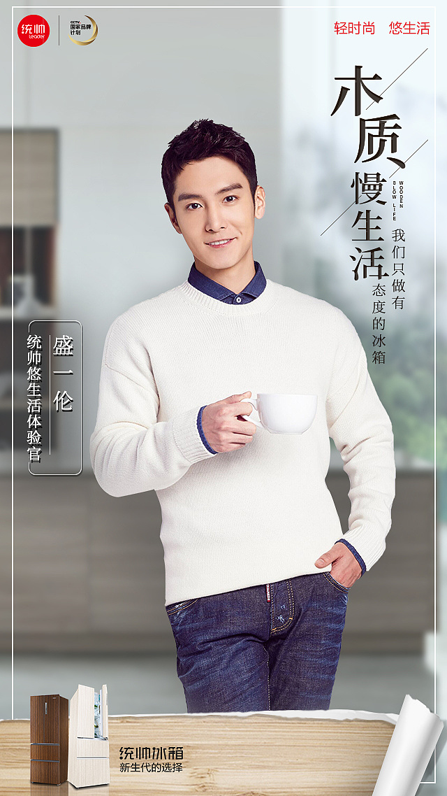 海尔统帅冰箱海报设计(盛一伦代言)