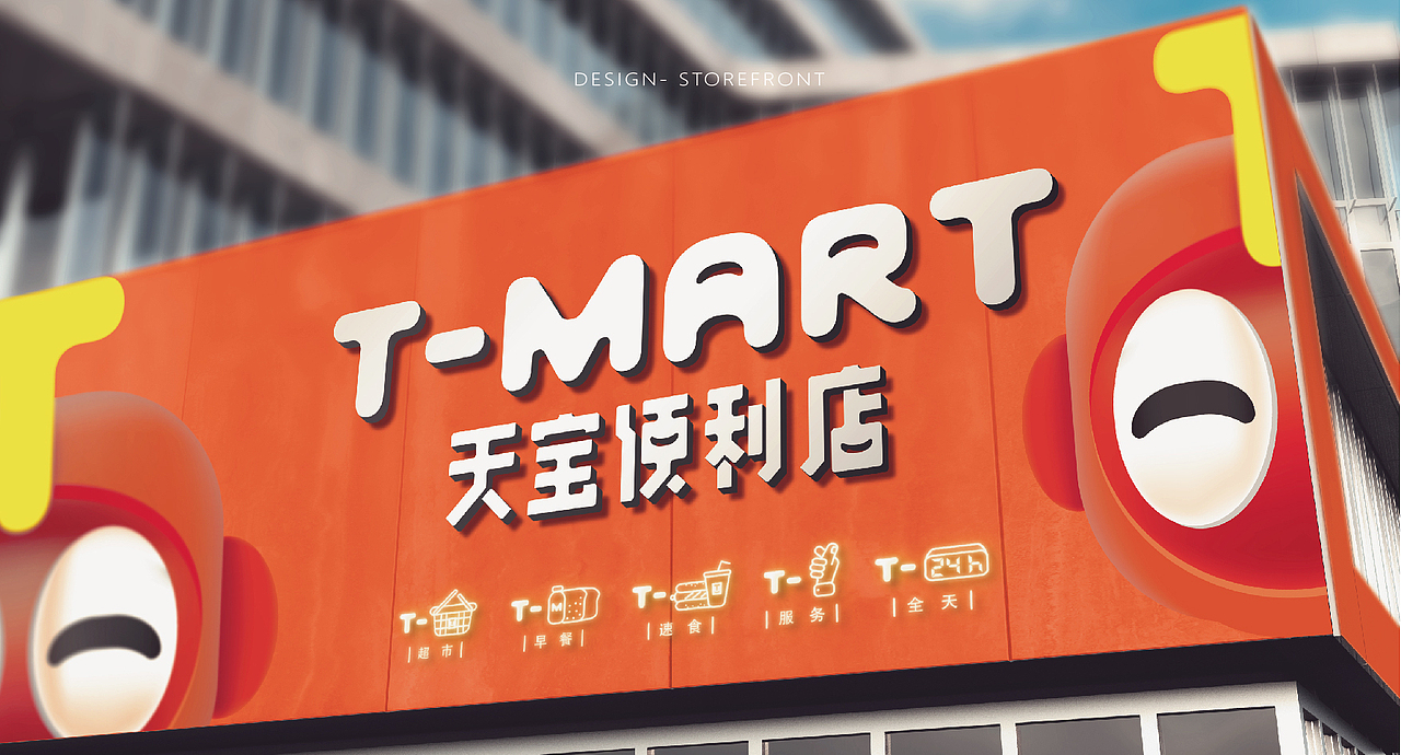 【天宝便利店 T-MART】品牌创意呈现