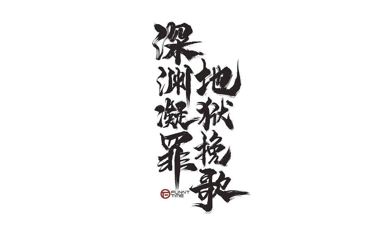 网易【阴阳师】手写书法主题字2021/放浪时光（图ZMjY0NDM0NTEy） - 字体/字形 - 站酷设计师放浪时光原创素材 - 站酷ZCOOL