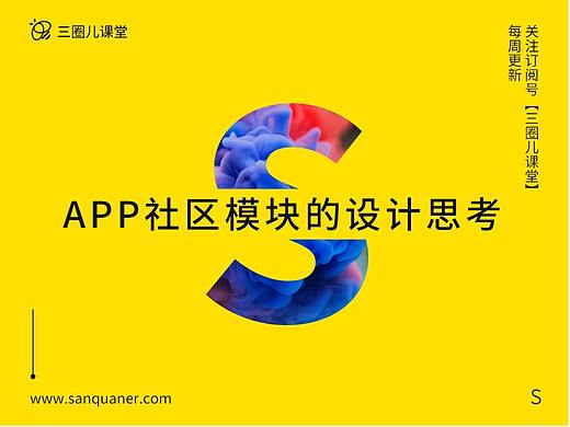 关于APP社区模块的UI设计思考