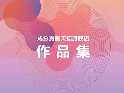 2020电商作品集--成分真言