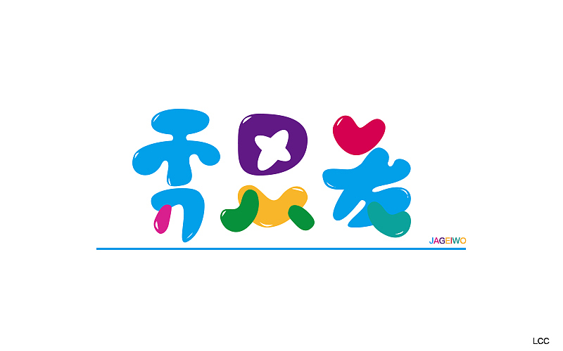 字体设计（图ZOTIyNjQzMjQ=） - 字体/字形 - 站酷设计师李O圈原创素材 - 站酷ZCOOL