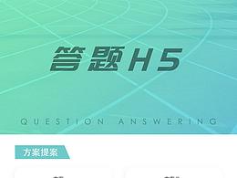 答题H5