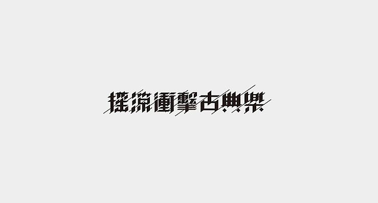 简单生活/Simple Life（图ZMjMzMDExMjA=） - 字体/字形 - 站酷设计师陌Moshang原创素材 - 站酷ZCOOL