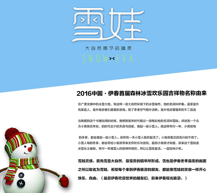 2016中国·伊春首届森林冰雪欢乐园吉祥物名称参赛投稿作品原创设计