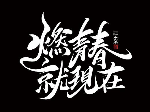 燃青春就现在