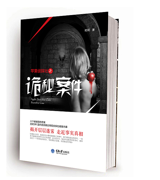 苹果侦探社之诡秘案件（图ZMzk1Njc4NA==） - 书籍/画册 - 站酷设计师何海林原创素材 - 站酷ZCOOL