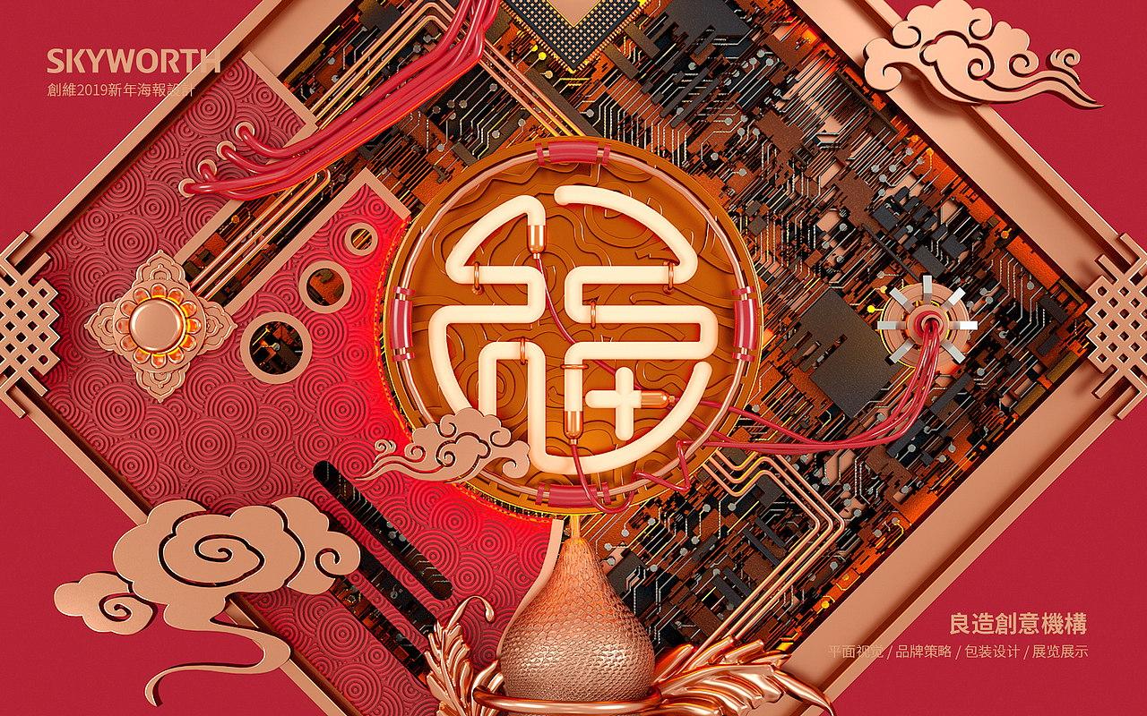 【创维集团】立体中国风-2019新年海报设计