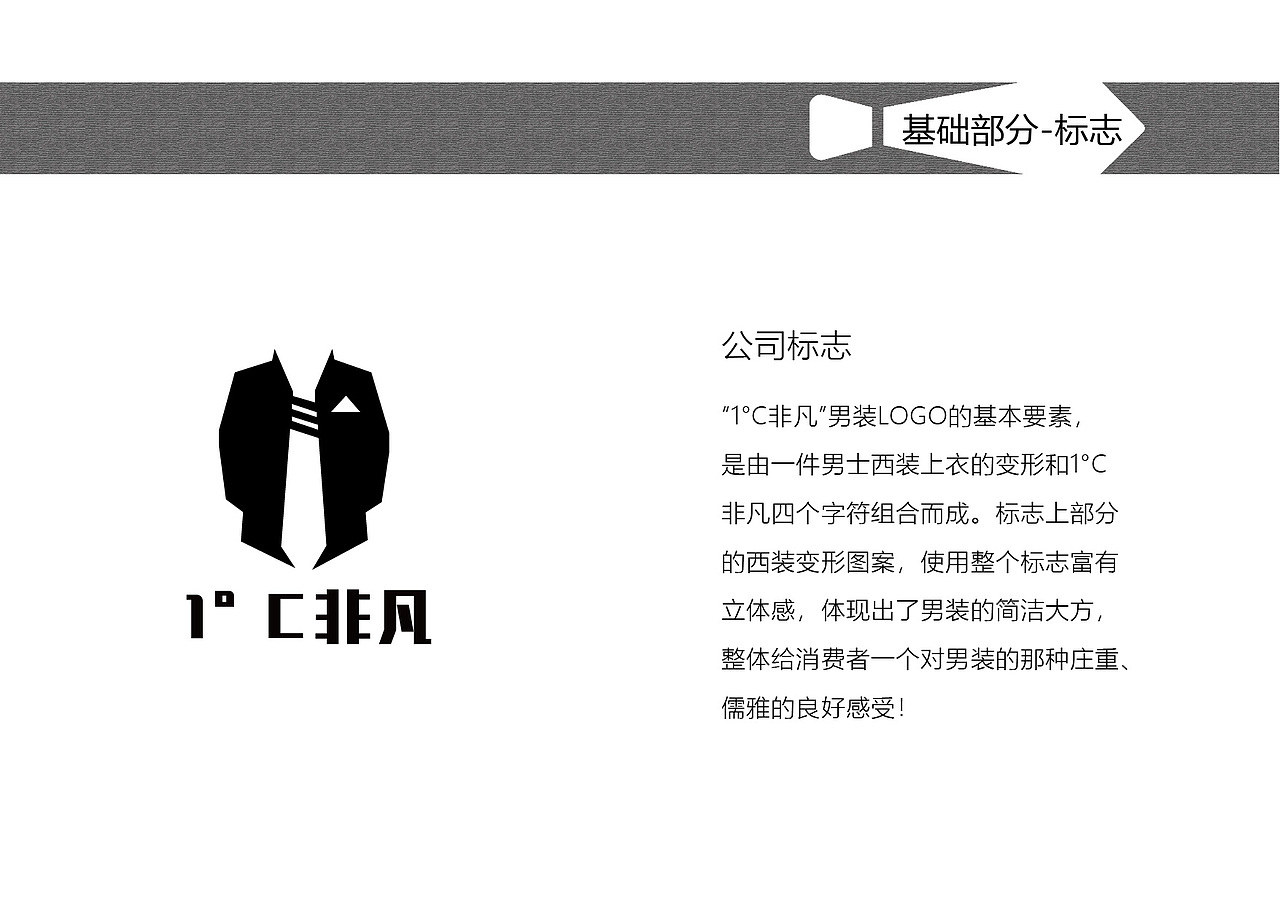 1°C非凡-男装视觉识别手册