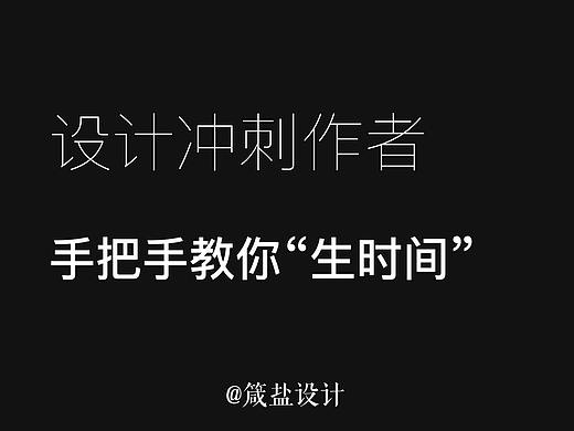设计冲刺作者 手把手教你“生时间”