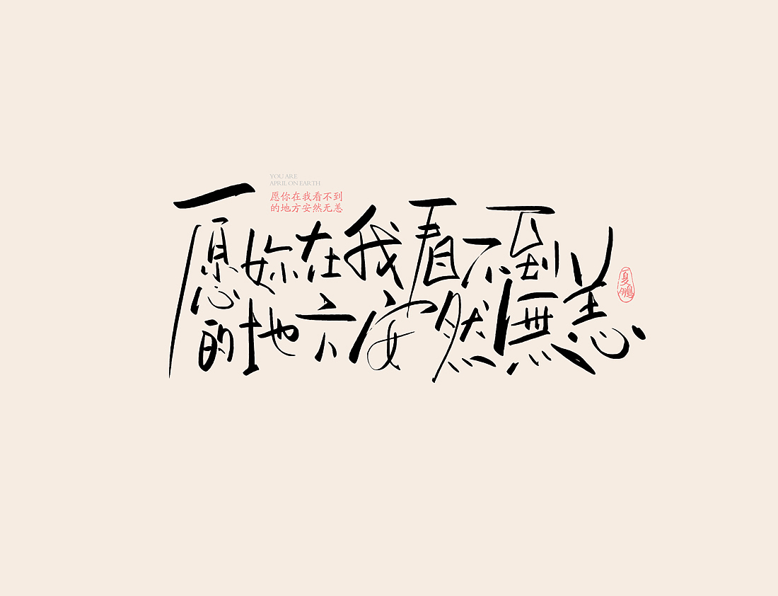 手绘板-手写（图ZMjI0OTI4ODAw） - 字体/字形 - 站酷设计师夏鹏原创素材 - 站酷ZCOOL