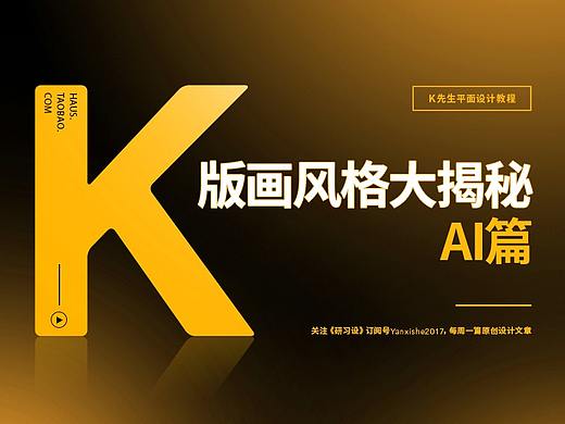 版画风格大揭秘——AI篇