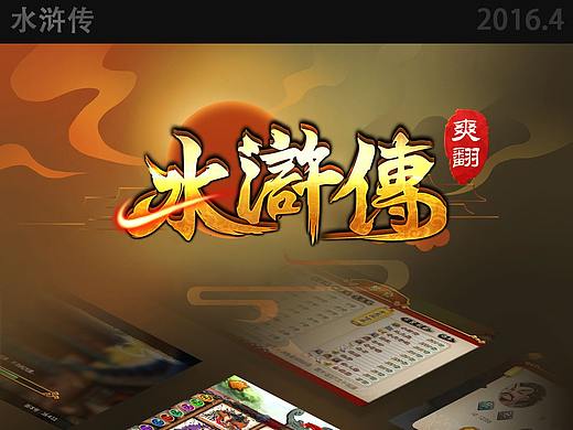 棋牌游戏-水浒传（个人主页-ZMzkwMzEyNjA=） - 游戏UI - 站酷设计师可可小白喵原创素材 - 站酷ZCOOL