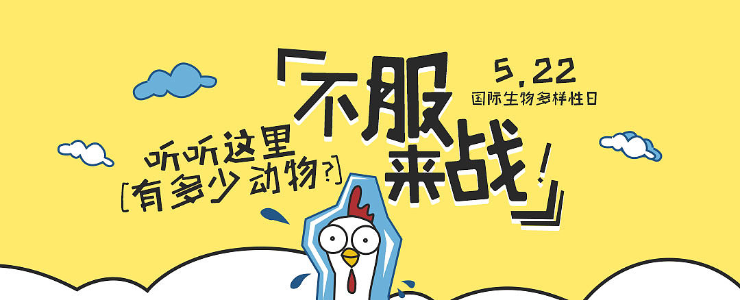 国际生物多样性日（图ZNDk5Nzc1NzI=） - 运营设计 - 站酷设计师小米妹妹原创素材 - 站酷ZCOOL