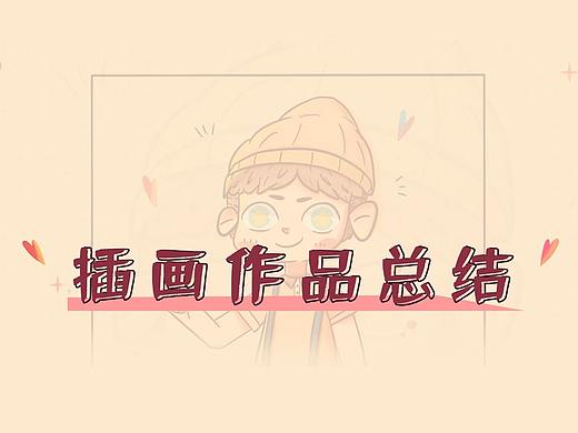 iPad系列插画总结