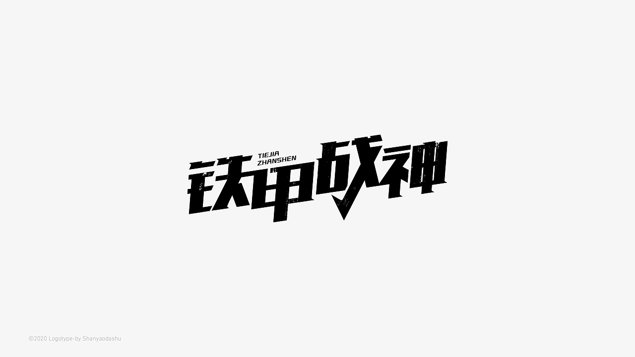 字体合集一