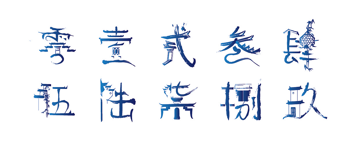 徽派字体创意设计