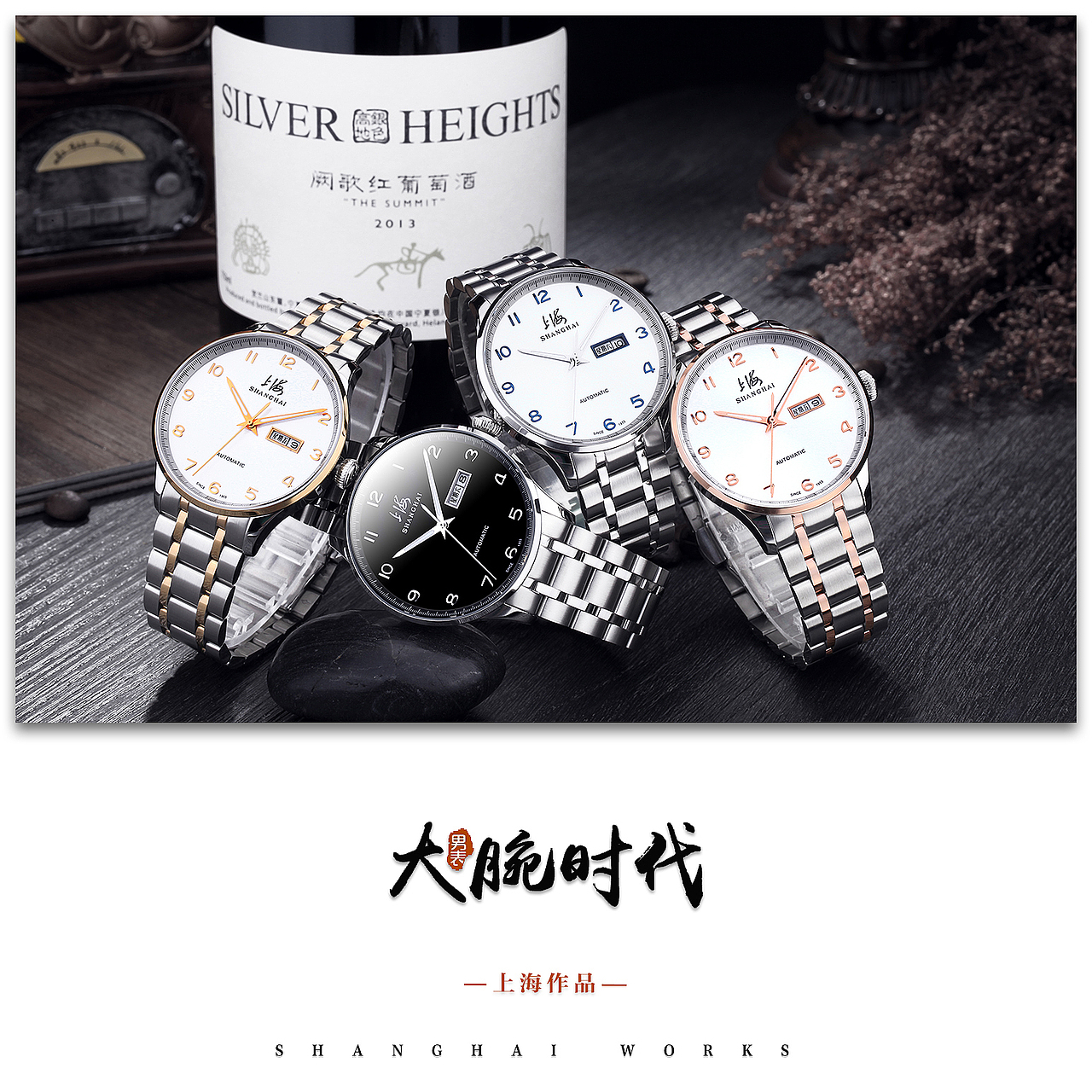 大腕时代 手表摄影