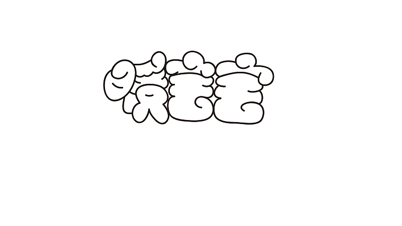 像棉花云朵的"暖宝宝"卡通字体设计,胖胖的,可爱吗?